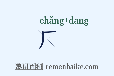 厂珰是什么意思的图片